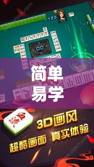 简单易学 ＂哥哥杭州麻将有挂吗”能不能开挂!
