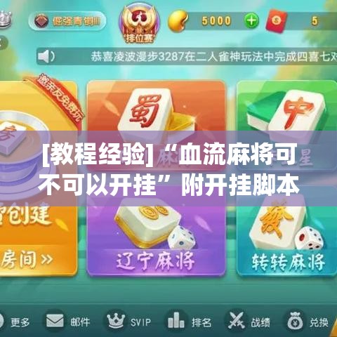 [教程经验]“血流麻将可不可以开挂”附开挂脚本详细步骤