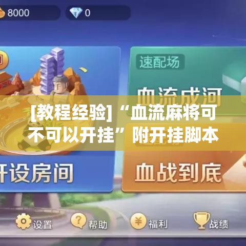 [教程经验]“血流麻将可不可以开挂”附开挂脚本详细步骤