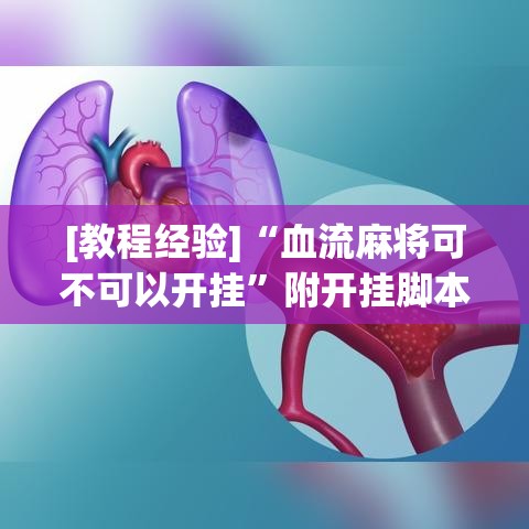 [教程经验]“血流麻将可不可以开挂”附开挂脚本详细步骤