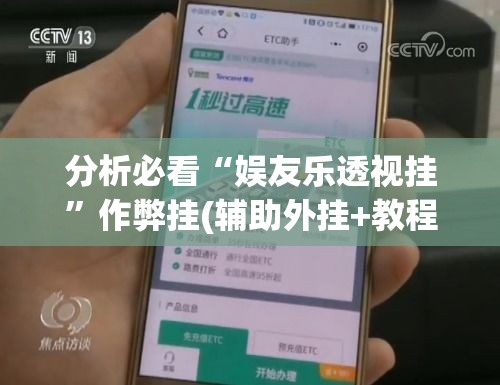 分析必看“娱友乐透视挂”作弊挂(辅助外挂+教程)