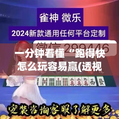 一分钟看懂“跑得快怎么玩容易赢(透视)”开挂(透视)辅助教程