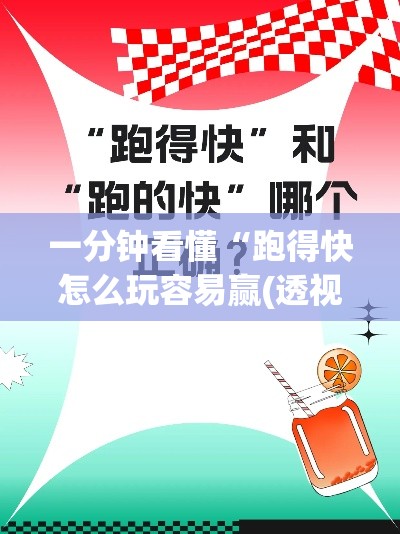一分钟看懂“跑得快怎么玩容易赢(透视)”开挂(透视)辅助教程