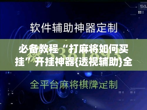 必备教程“打麻将如何买挂”开挂神器{透视辅助}全揭秘