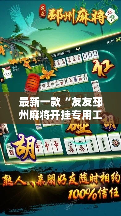 最新一款“友友邳州麻将开挂专用工具”详细分享装挂步骤