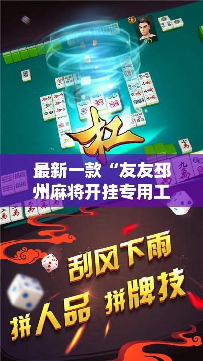 最新一款“友友邳州麻将开挂专用工具	”详细分享装挂步骤