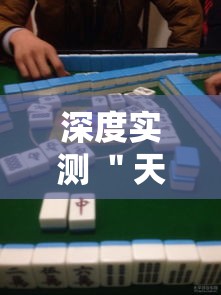 深度实测 ＂天天摸麻将必赢神器开挂教程”-原来有挂