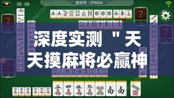 深度实测 ＂天天摸麻将必赢神器开挂教程”-原来有挂