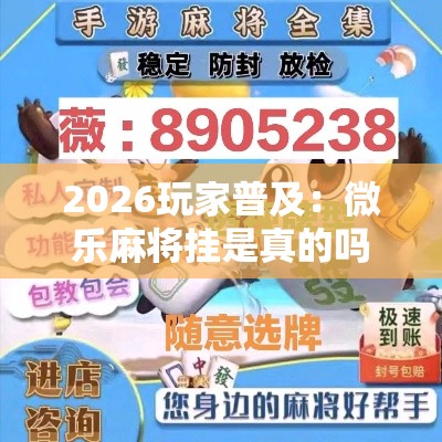 2026玩家普及：微乐麻将挂是真的吗”其实确实有挂