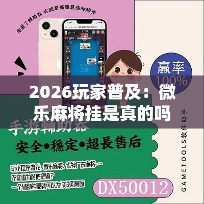 2026玩家普及：微乐麻将挂是真的吗”其实确实有挂