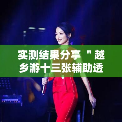 实测结果分享 ＂越乡游十三张辅助透视神器	”详细开挂教程