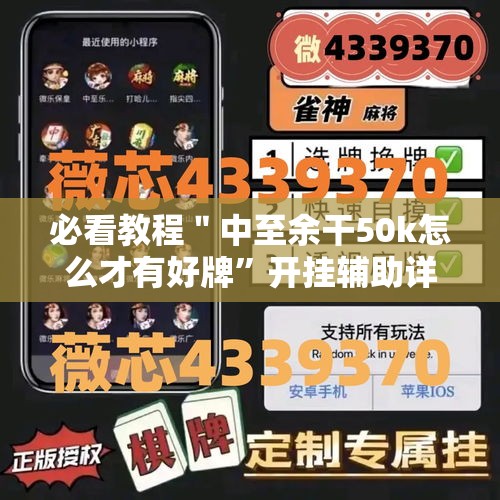 必看教程＂中至余干50k怎么才有好牌”开挂辅助详细步骤