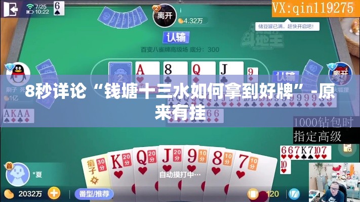8秒详论“钱塘十三水如何拿到好牌”-原来有挂