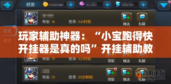 玩家辅助神器：“小宝跑得快开挂器是真的吗”开挂辅助教程