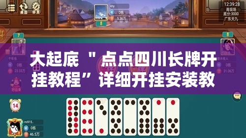 大起底 ＂点点四川长牌开挂教程	”详细开挂安装教程