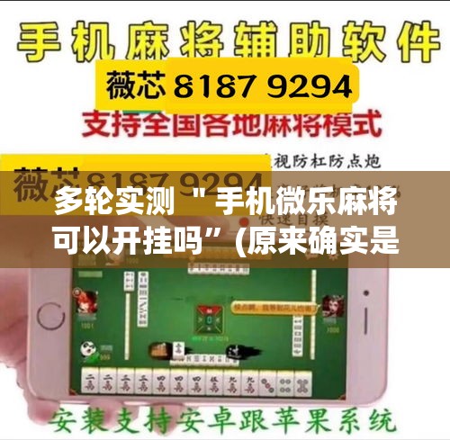 多轮实测 ＂手机微乐麻将可以开挂吗”(原来确实是有挂)