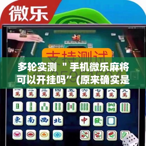 多轮实测 ＂手机微乐麻将可以开挂吗”(原来确实是有挂)