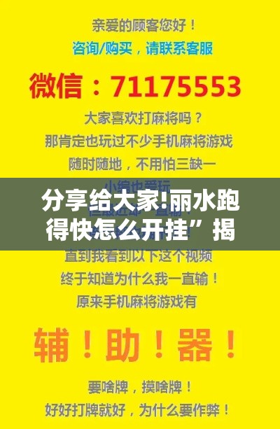 分享给大家!丽水跑得快怎么开挂”揭秘透视辅助万能挂