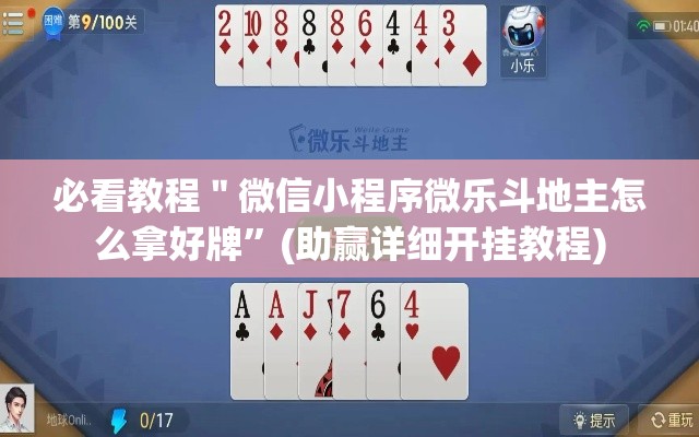 必看教程＂微信小程序微乐斗地主怎么拿好牌”(助赢详细开挂教程)