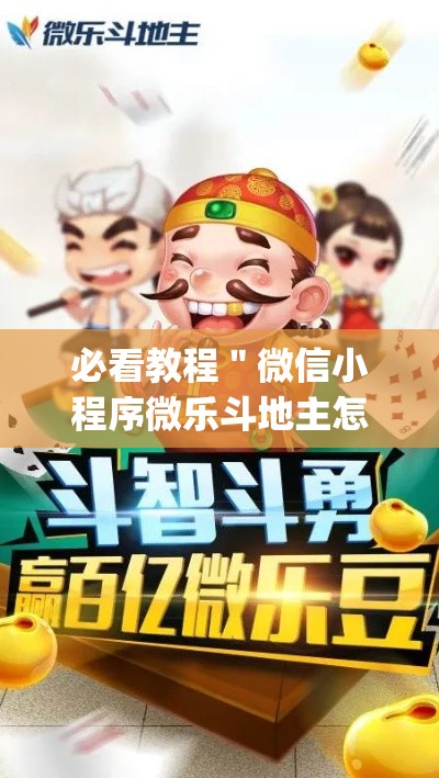 必看教程＂微信小程序微乐斗地主怎么拿好牌”(助赢详细开挂教程)