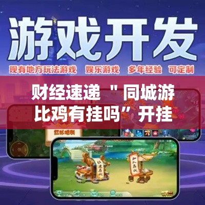财经速递 ＂同城游比鸡有挂吗”开挂步骤方法
