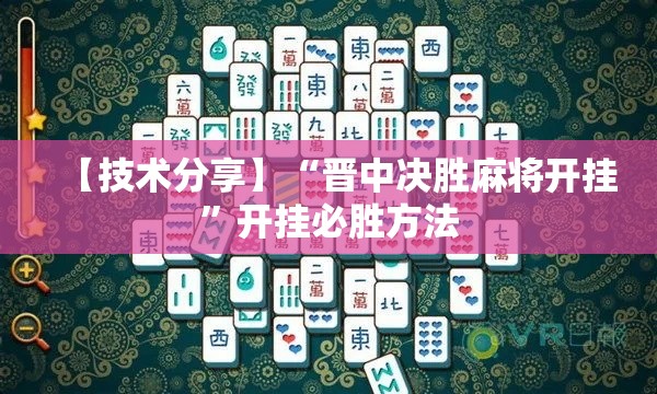 【技术分享】“晋中决胜麻将开挂”开挂必胜方法
