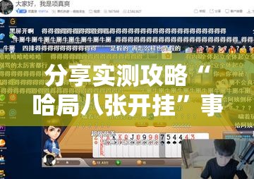 分享实测攻略“哈局八张开挂”事实上真的有挂