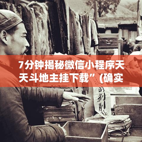 7分钟揭秘微信小程序天天斗地主挂下载”(确实是有挂)知乎