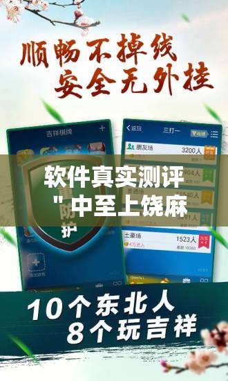 软件真实测评 ＂中至上饶麻将有漏洞吗”通用版下载教程!
