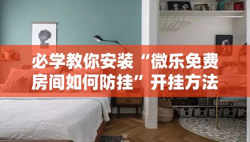 必学教你安装“微乐免费房间如何防挂	”开挂方法