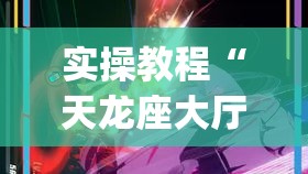 实操教程“天龙座大厅真的有挂吗”(助赢详细开挂教程)