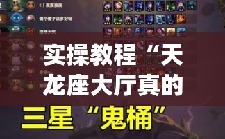 实操教程“天龙座大厅真的有挂吗”(助赢详细开挂教程)