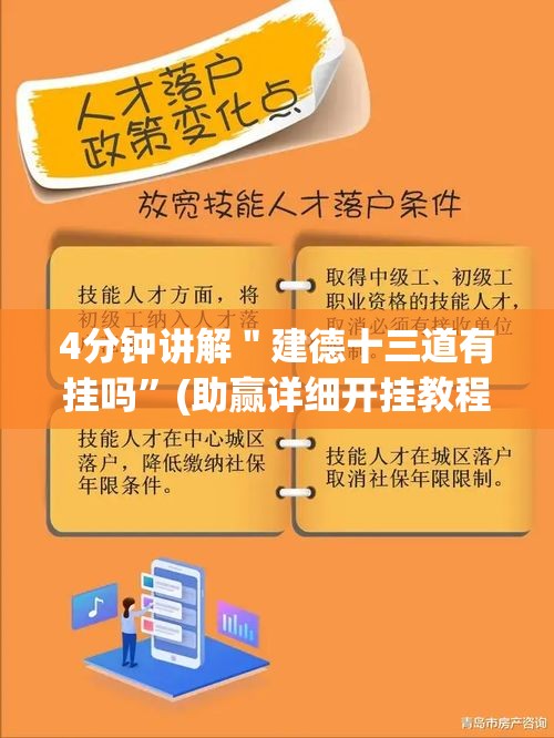 4分钟讲解＂建德十三道有挂吗	”(助赢详细开挂教程)