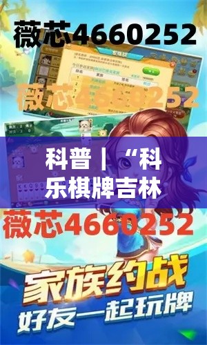 科普｜“科乐棋牌吉林麻将有没有挂”详细开挂教程