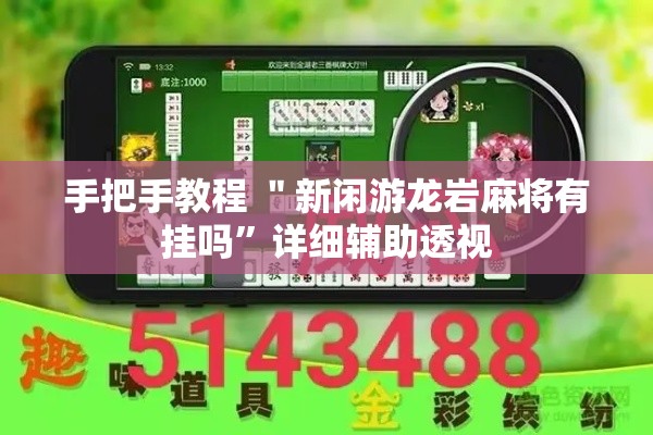手把手教程 ＂新闲游龙岩麻将有挂吗”详细辅助透视