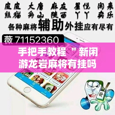 手把手教程 ＂新闲游龙岩麻将有挂吗”详细辅助透视