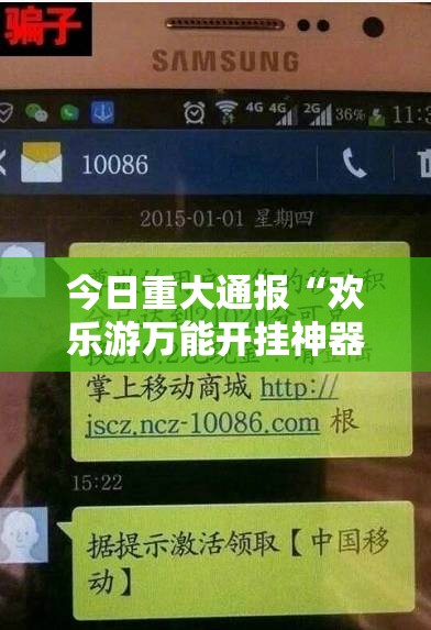 今日重大通报“欢乐游万能开挂神器”科技辅助神器手机版教程