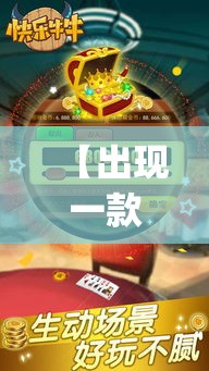 【出现一款新型】“番茄互娱牛牛有挂吗？_游戏_玩家_工具