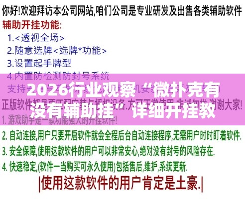 2026行业观察“微扑克有没有辅助挂”详细开挂教程