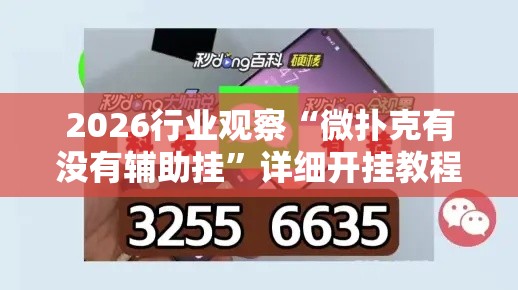 2026行业观察“微扑克有没有辅助挂”详细开挂教程