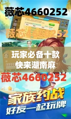 玩家必备十款快来湖南麻将最新版挂”(原来确实是有挂)