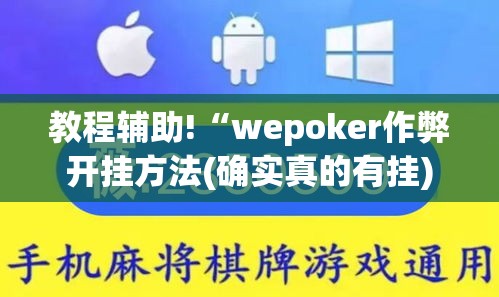 教程辅助!“wepoker作弊开挂方法(确实真的有挂) 教程辅助!“wepoker作弊开挂方法(确实真的有挂)