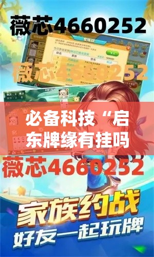 必备科技“启东牌缘有挂吗”详细外挂透视辅助软件教程
