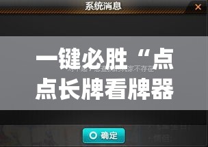 一键必胜“点点长牌看牌器”(原来确实是有插件)