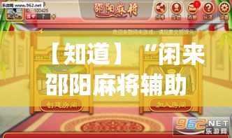 【知道】“闲来邵阳麻将辅助挂”(透视挂)最新辅助详细教程