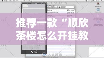 推荐一款“顺欣茶楼怎么开挂教程视频”分享必要外挂教程