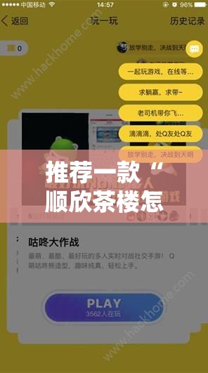 推荐一款“顺欣茶楼怎么开挂教程视频”分享必要外挂教程