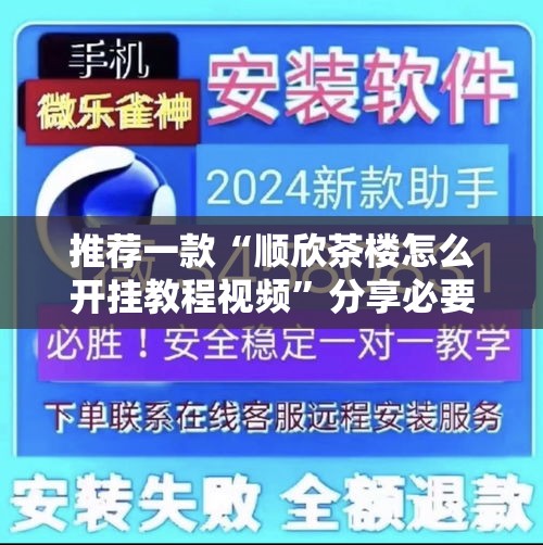 推荐一款“顺欣茶楼怎么开挂教程视频”分享必要外挂教程