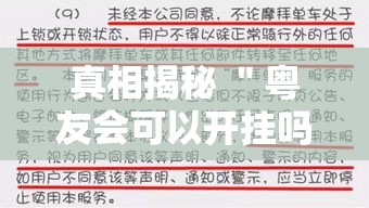 真相揭秘 ＂粤友会可以开挂吗!详细开挂教程