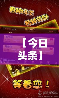 【今日头条】“浙江游戏大厅双扣开挂”真的有挂